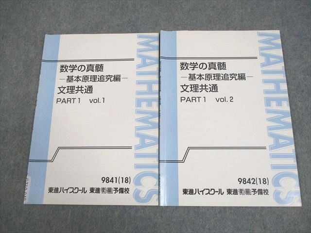 東進 数学の真髄 -基本原理追究編- 文理共通 PART1/2 vol.1/2 テキスト