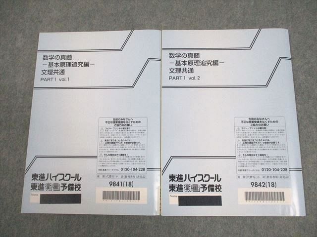 東進 数学の真髄 -基本原理追究編- 文理共通 PART1/2 vol.1/2 テキスト