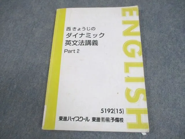 東進ハイスクール 英語 西きょうじのダイナミック英文法講義 Part1/2 テキスト通年セット 2016 計2冊 020S0D 東進ハイスクール 京大対策英語 Part1/2 テキスト通年セット 2016 計2