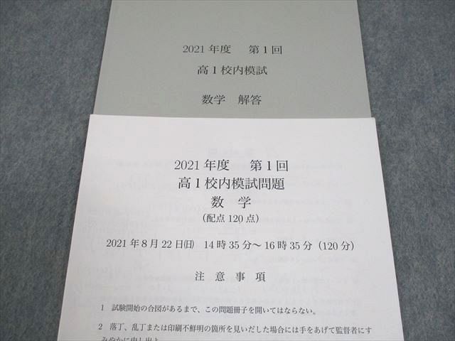 鉄緑会 2021年度 第1回 高1校内模試 2021年8月実施 数学 003s0D 【公式