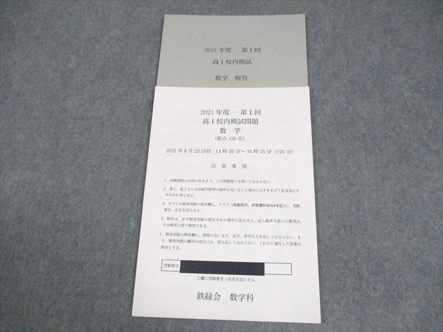 鉄緑会 2021年度 第1回 高1校内模試 2021年8月実施 数学 003s0D 【公式