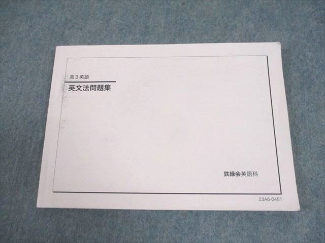 鉄緑会 高3 英語 英文法問題集 テキスト 2023 014m0C - メルカリ