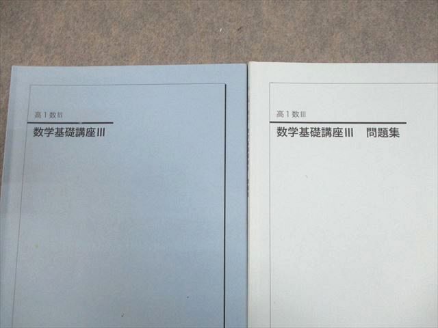 鉄緑会 高1 数III 数学基礎講座III テキスト/問題集 全て書き込みなし