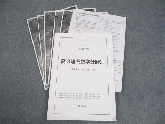 鉄緑会 高3理系数学分野別 テキスト 2021 夏期 中嶋俊介 016S0D - メルカリ