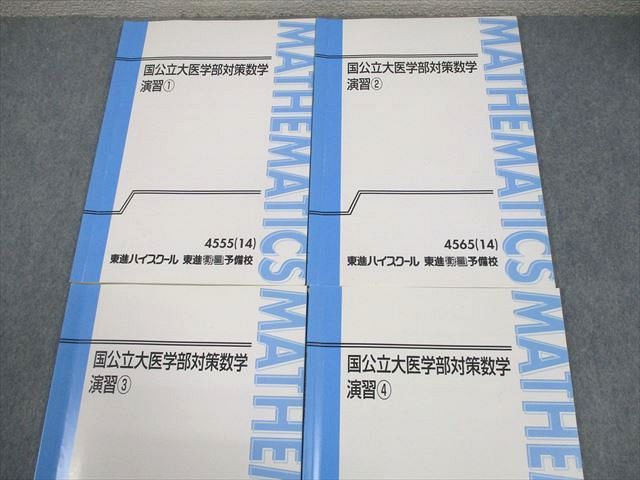 東進ハイスクール 国公立大医学部対策数学 演習1～4 テキスト通年