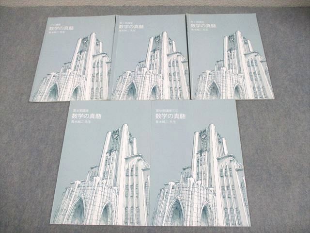 東進ハイスクール 東京大学 東大特進コース 数学の真髄 テキスト通年