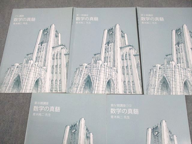 東進ハイスクール 東京大学 東大特進コース 数学の真髄 テキスト通年
