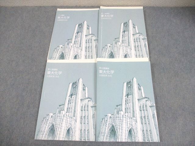 東進ハイスクール 東京大学 東大特進コース 東大化学 テキスト通年