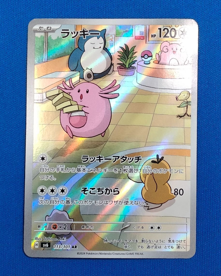 中古】ポケモンカードゲーム SV6 113/101 AR ラッキー ② - メルカリ