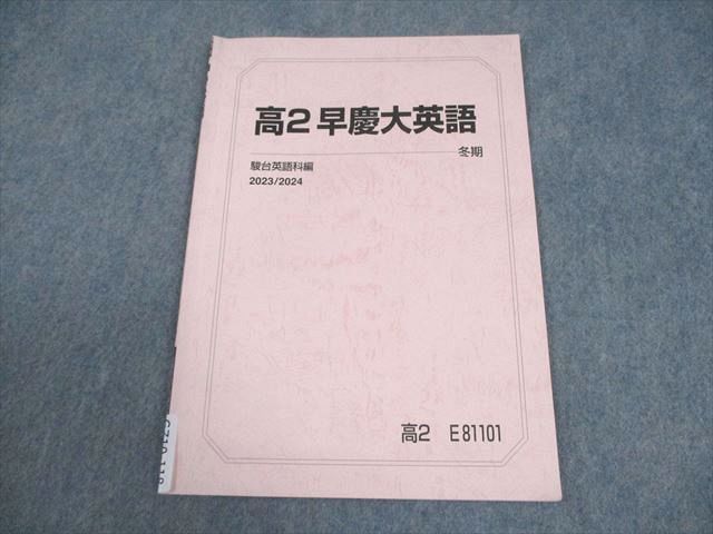駿台 早稲田大学/慶應義塾大学 高2 早慶大英語 テキスト 2023 冬期