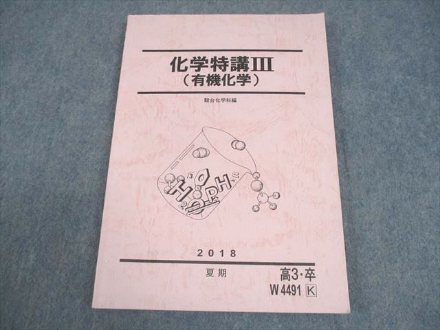 駿台 化学特講III(有機化学) テキスト 状態良い 2018 夏期 014m0C