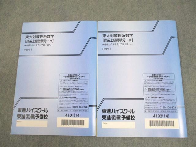 東進 東京大学 東大対策理系数学[理系上級微積分＋α] Part1/2 テキスト
