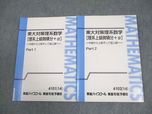 東進 東京大学 東大対策理系数学[理系上級微積分＋α] Part1/2 テキスト
