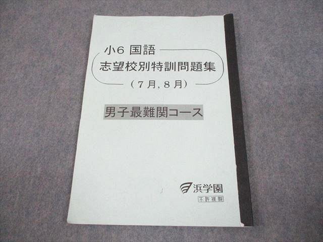 浜学園 小6 国語 志望校別特訓問題集(7月、8月) 男子最難関コース 2024