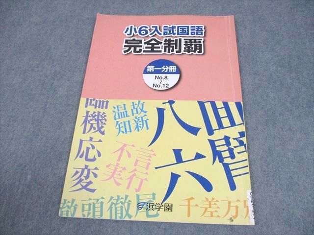 浜学園 小6 入試国語 完全制覇 第1分冊 2024 005s2B - メルカリ