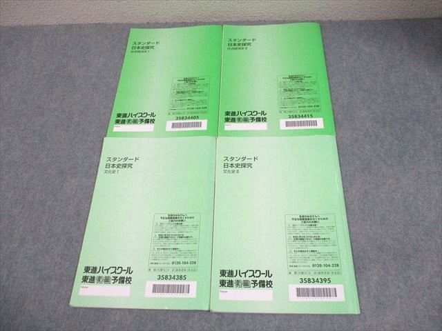 東進ハイスクール スタンダード日本史探究 社会経済史/文化史I/II