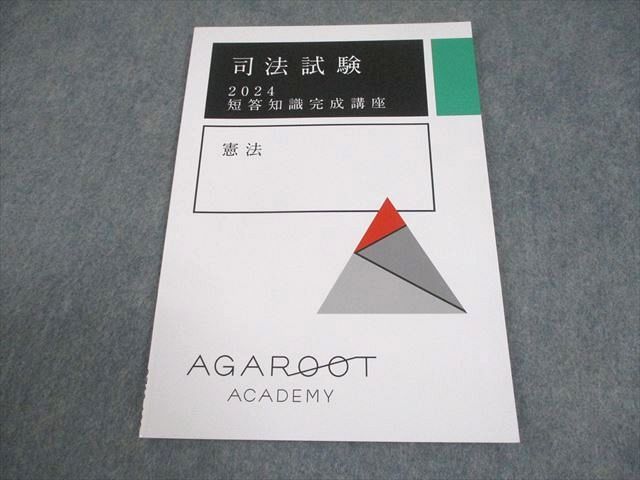 アガルートアカデミー 司法試験 2024 短答知識完成講座 憲法 2024年
