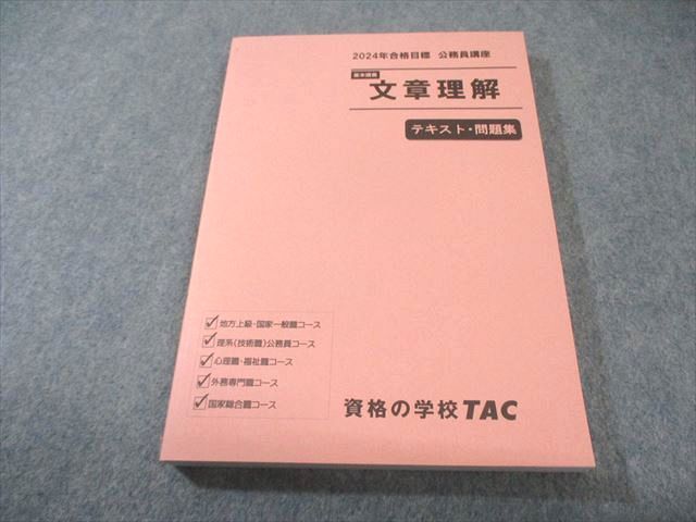 TAC 公務員講座 基本講義 文章理解 テキスト・問題集 2024年合格目標