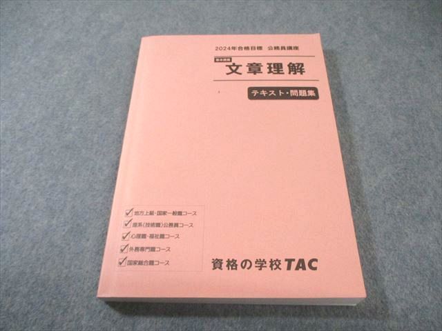 TAC 公務員講座 基本講義 文章理解 テキスト・問題集 2024年合格目標