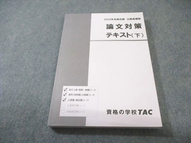 TAC　2025年合格目標　公務員試験テキスト、問題集、解答解説集 TAC 公務員講座 論文対策 テキスト(下) 2025年合格目標 状態良品