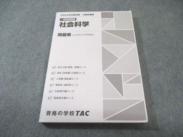 TAC 公務員講座 一般知識講義 社会科学 問題集(過去問＆予想問題集