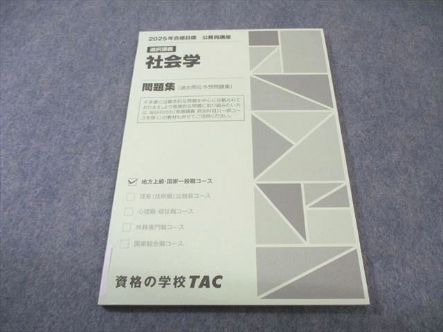TAC 公務員講座 選択講義 社会学 問題集(過去問＆予想問題集) 2025年