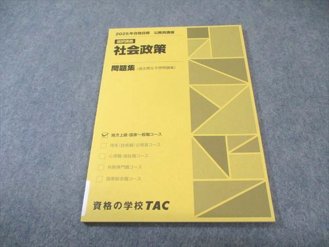 TAC 公務員講座 選択講義 社会政策 問題集(過去問＆予想問題集) 2025年