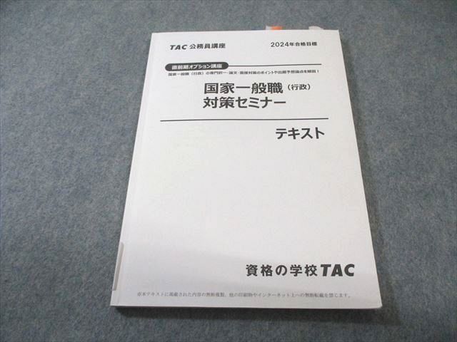 TAC 公務員講座 直前期オプション講座 国家一般職(行政)対策セミナー