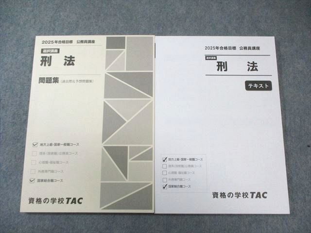 TAC 公務員講座 選択講義 刑法 テキスト/問題集 2025年合格目標 すべて