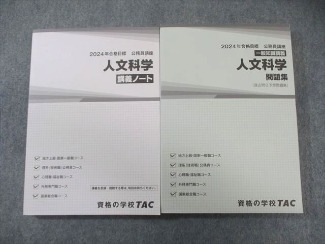 TAC 公務員講座 人文科学 講義ノート/問題集 2024年合格目標 すべて