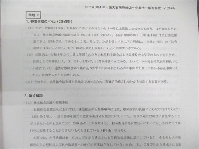 CPA会計学院 公認会計士試験 論文式試験 論文上級答練 論文直前答練 論文模試 CPA会計学院 公認会計士 企業法 論文直前答練 第2回 2024年合格目標