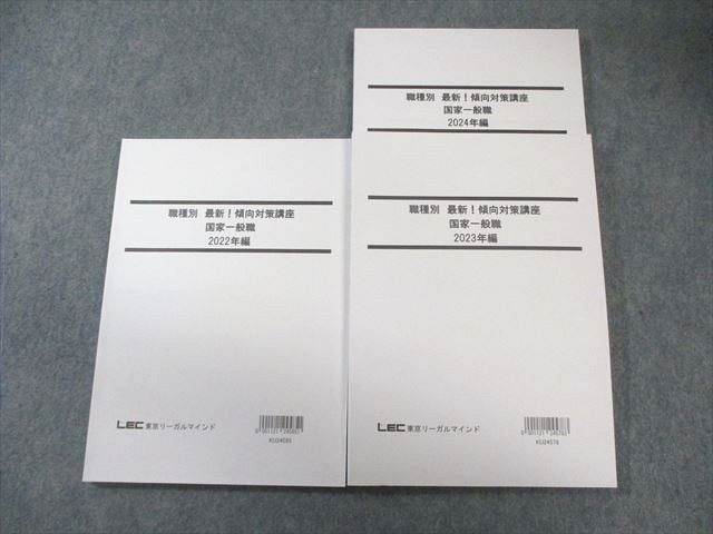 LEC 公務員試験 職種別 最新！傾向対策講座 過去問題集 LEC 公務員試験 職種別傾向対策講座 国家一般職 2022年編～2024年編