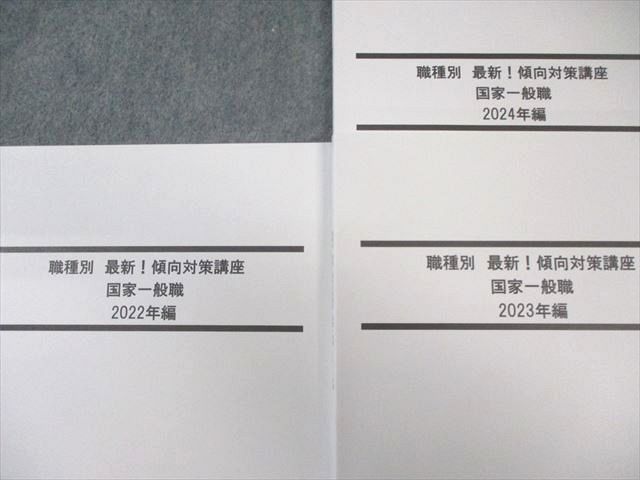 LEC 公務員試験 職種別傾向対策講座 国家一般職 2022年編～2024年編