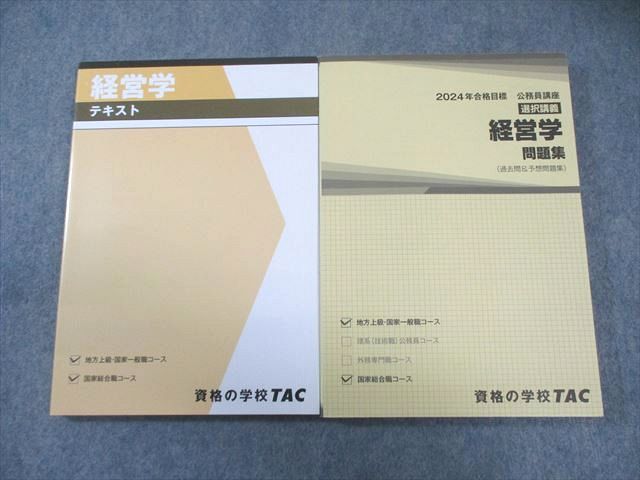 TAC 公務員講座 選択講義 経営学 テキスト/問題集 2024年合格目標