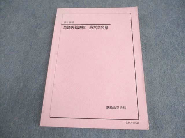 最新鉄緑会 2024英語実戦講座確認シリーズ等4冊 高2英語