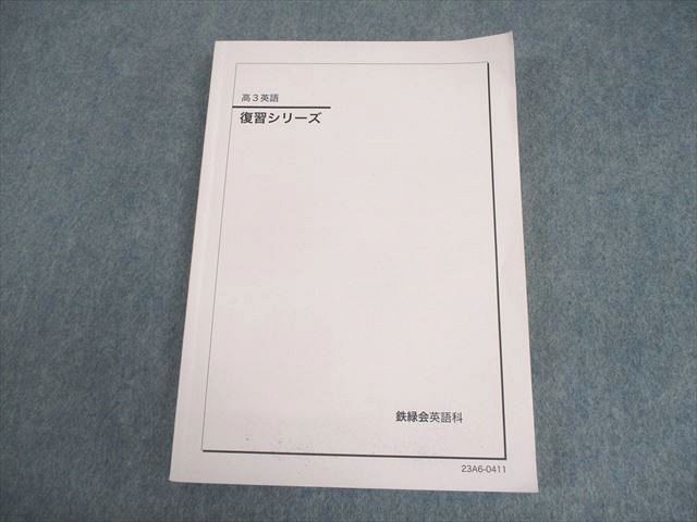 鉄緑会 高3英語 復習シリーズ テキスト 2023 020S0C - メルカリ