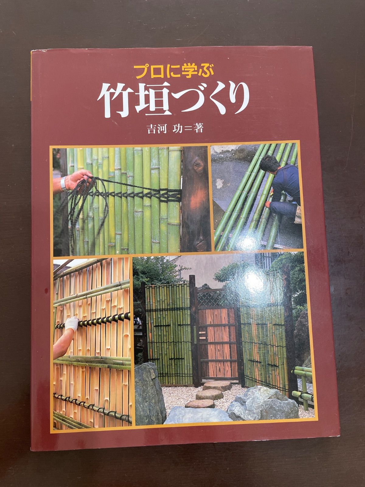 竹垣　吉河　功　著 プロに学ぶ竹垣づくり | 吉河 功 - メルカリ