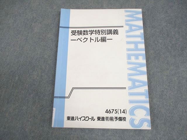 東進ハイスクール 受験数学特別講義 -ベクトル編- テキスト 2014 大吉