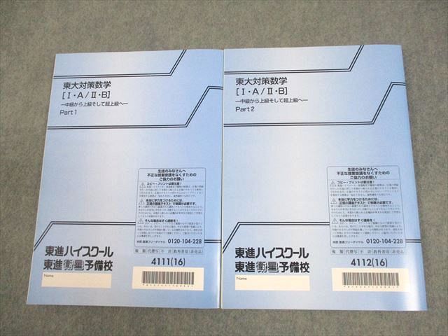 東進 東京大学 東大対策数学[I・A/II・B] -中級から上級そして超上級へ
