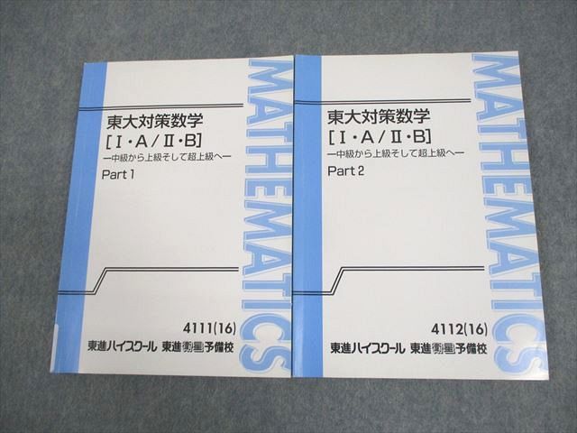 東進 東京大学 東大対策数学[I・A/II・B] -中級から上級そして超上級へ