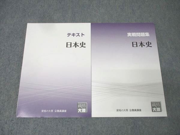 資格の大原 公務員試験 テキスト/実戦問題集 日本史 2025年合格目標