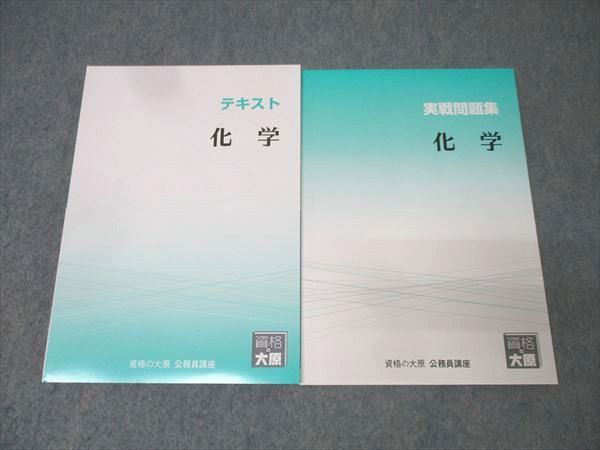 資格の大原 公務員試験 テキスト/実戦問題集 化学 2025年合格目標