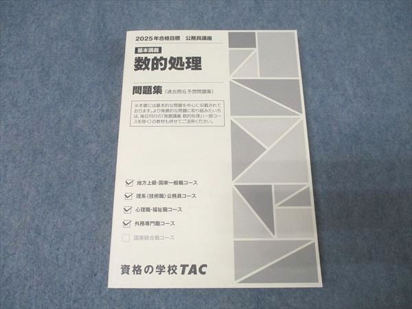 TAC 公務員試験 地方上級・国家一般職コース他 基本講義 数的処理 問題