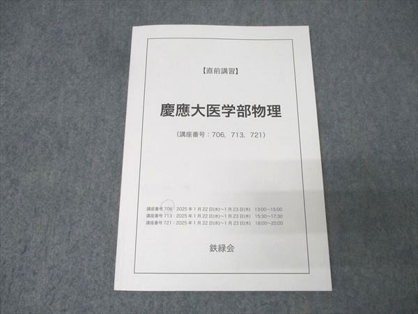 鉄緑会 慶應大医学部物理 テキスト 2024 直前 009m0C - メルカリ