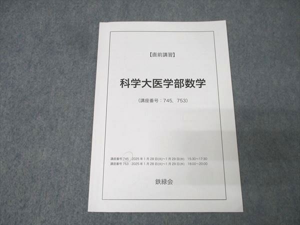 鉄緑会 東京科学大学 科学大医学部数学 テキスト 2024 直前 003s0D