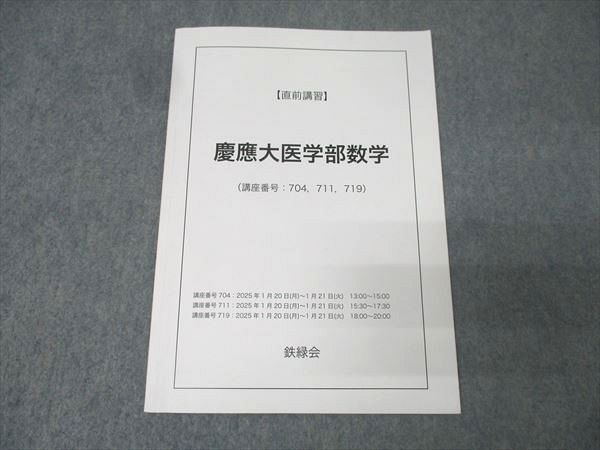 鉄緑会　慶應大医学部数学　直前講習テキスト 鉄緑会 慶應大医学部数学 テキスト 2024 直前 003s0C - メルカリ