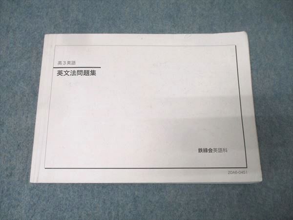 鉄緑会 高3英語 英文法問題集 テキスト 2020 013m0B - メルカリ