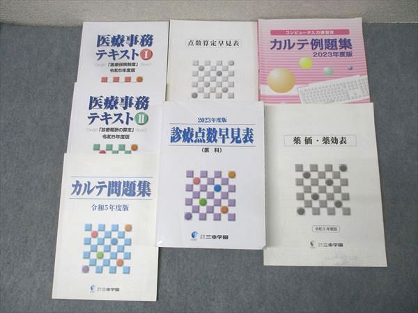 三幸学園 2023年度版 医療事務テキストI/II/診療点数早見表