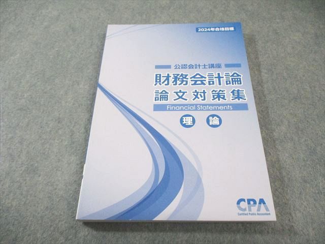 CPA会計学院 公認会計士講座 財務会計論 理論 論文対策集 2024年合格