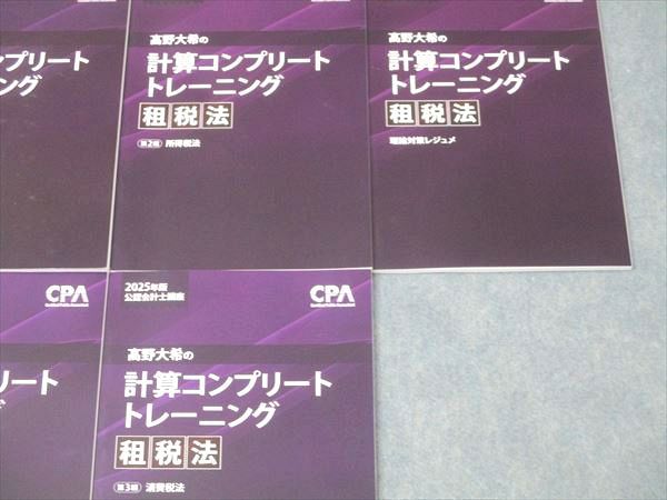 CPA会計学院 公認会計士講座 ?野大希の計算コンプリートトレーニング